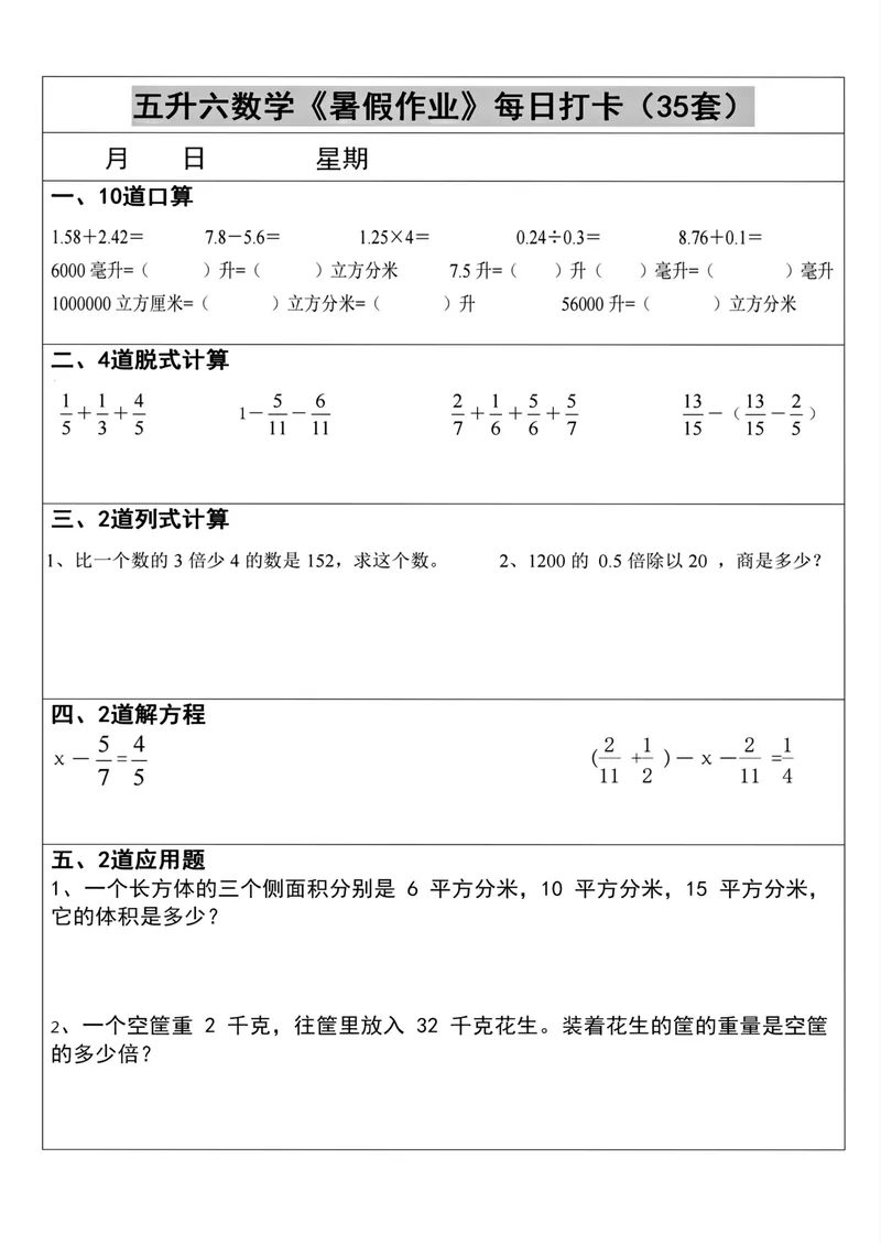 《五升六数学《暑假作业》每日打卡(35套)_小学1-6年级全科全套_1-6年级全科上册_六年级_五升六暑假》第3页预览