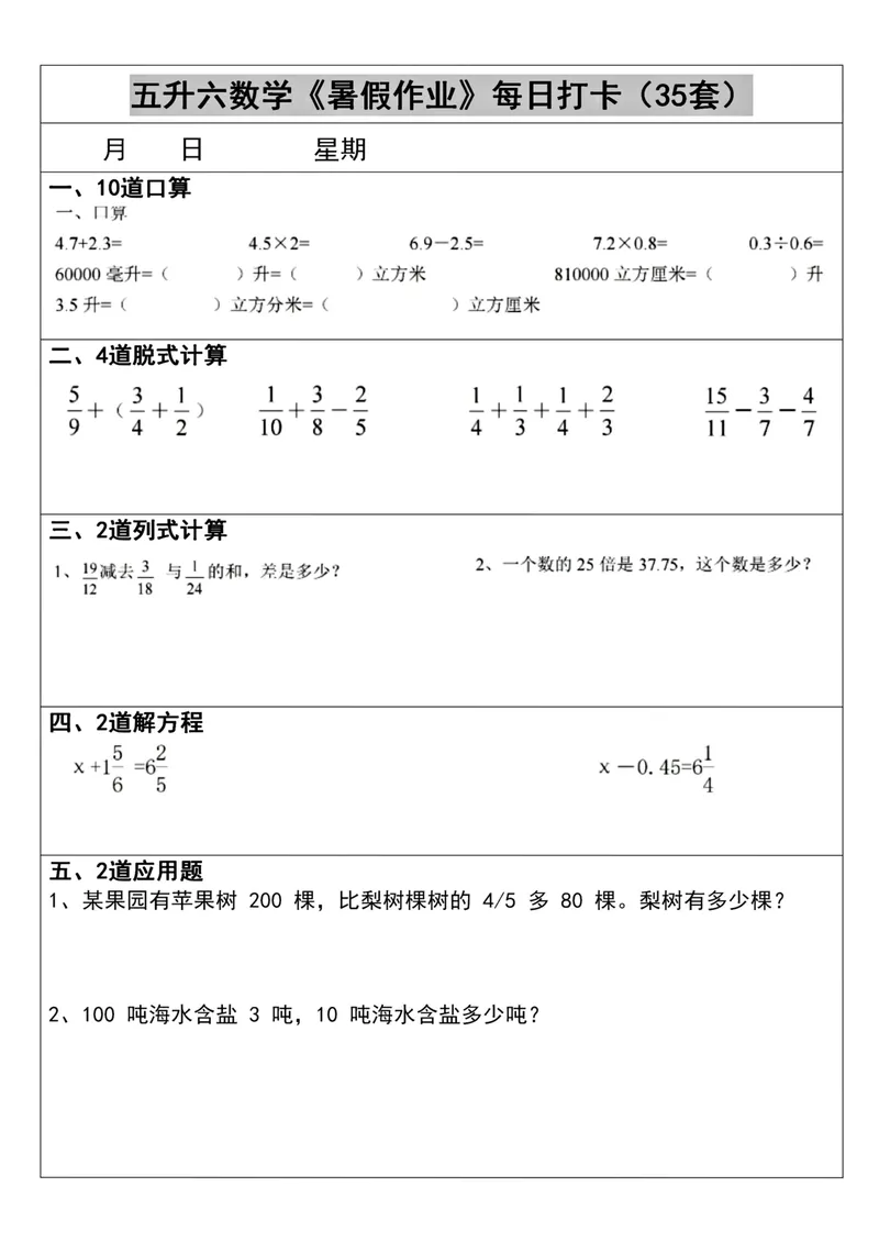 《五升六数学《暑假作业》每日打卡(35套)_小学1-6年级全科全套_1-6年级全科上册_六年级_五升六暑假》第4页预览