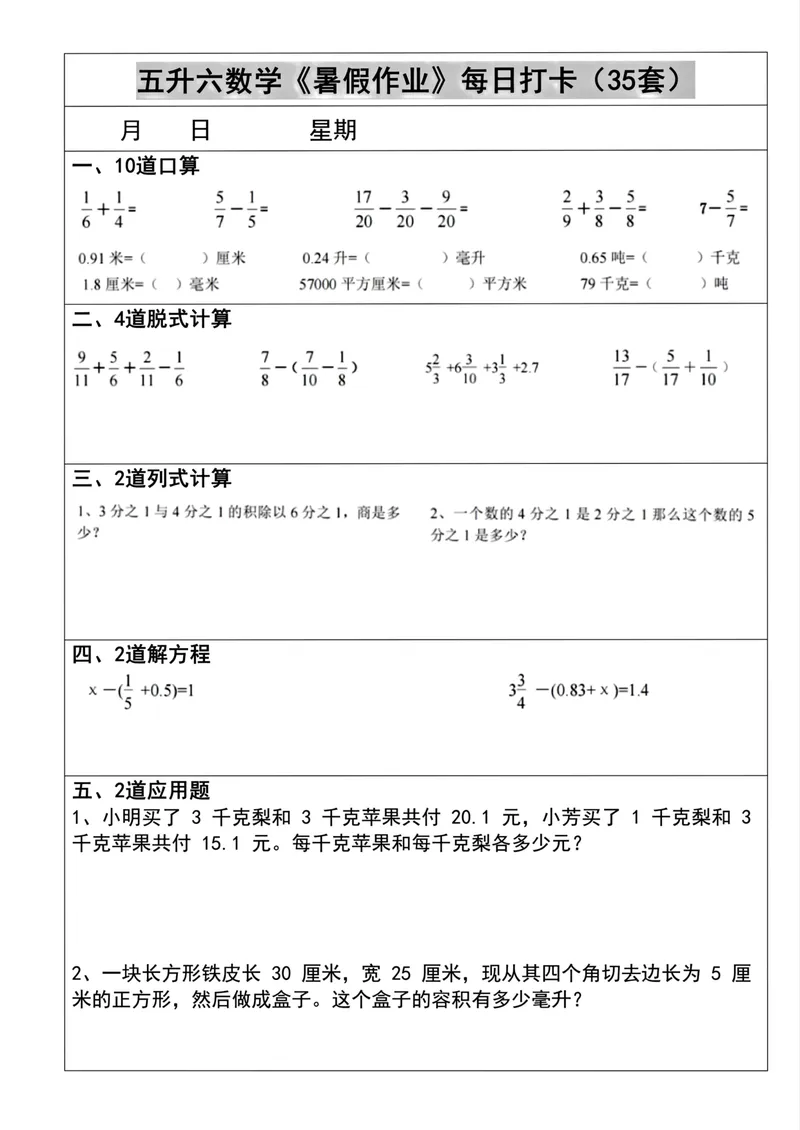 《五升六数学《暑假作业》每日打卡(35套)_小学1-6年级全科全套_1-6年级全科上册_六年级_五升六暑假》第6页预览