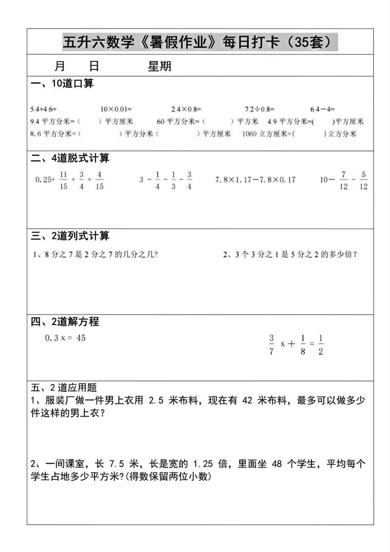 《五升六数学《暑假作业》每日打卡(35套)_小学1-6年级全科全套_1-6年级全科上册_六年级_五升六暑假》第7页预览
