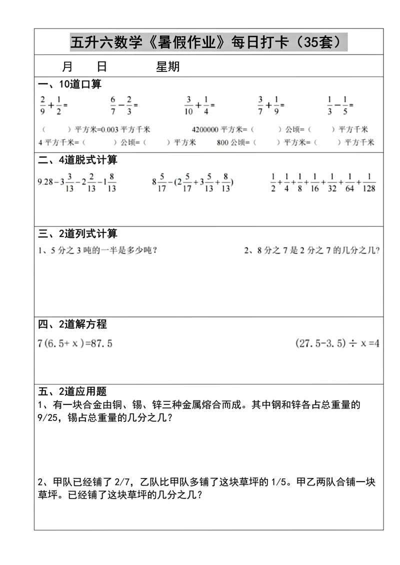 《五升六数学《暑假作业》每日打卡(35套)_小学1-6年级全科全套_1-6年级全科上册_六年级_五升六暑假》第8页预览