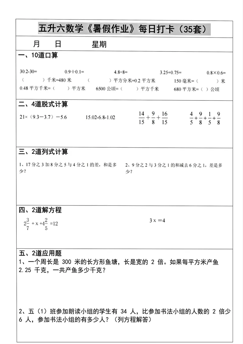 《五升六数学《暑假作业》每日打卡(35套)_小学1-6年级全科全套_1-6年级全科上册_六年级_五升六暑假》第9页预览