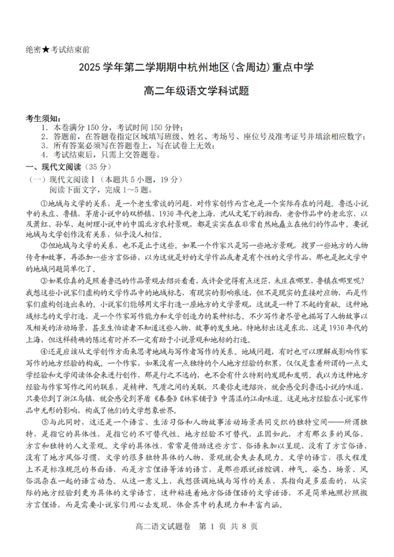 《语文试题卷_2024-2027高二（7-7月题库）_2026年04月高二试卷_260426杭州地区(含周边)重点中学2025学年高二第二学期期中联考（全科）》第1页预览