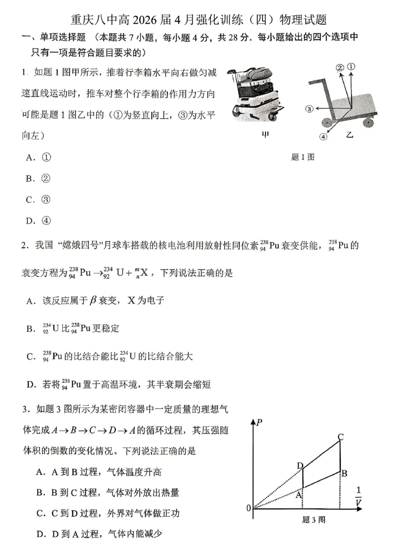 《重庆八中高2026届4月强化训练（四）物理_2024-2027高三（6-6月题库）_2026年05月高三试卷_260507重庆市重庆八中高2026届4月强化训练（四）（全科）》第1页预览