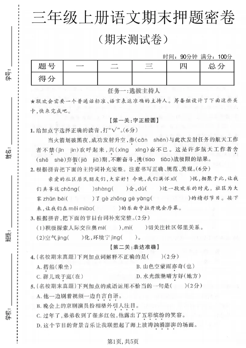 《三年级（上）语文期末押题测试卷4_赠送2026小学1-6年级资料合集(按需自取)_三年级_三年级（上）语文期末押题测试卷4》第1页预览