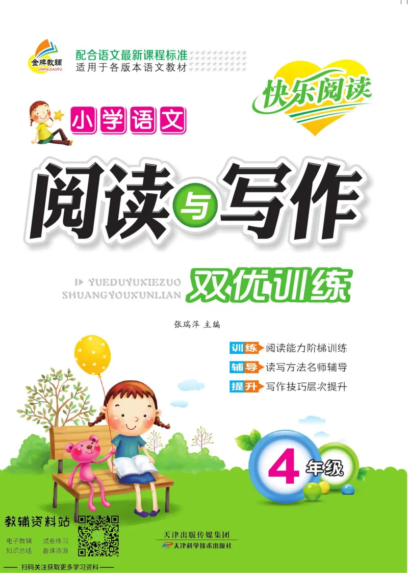 《阅读与写作双优训练四年级_小学1-6年级全科全套_2024更新专题_小学作文专题资料_2~6年级阅读与写作双优训练》第1页预览