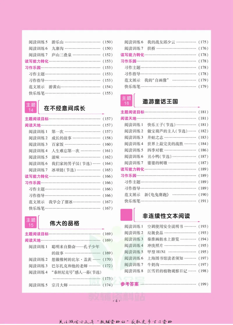 《阅读与写作双优训练四年级_小学1-6年级全科全套_2024更新专题_小学作文专题资料_2~6年级阅读与写作双优训练》第7页预览