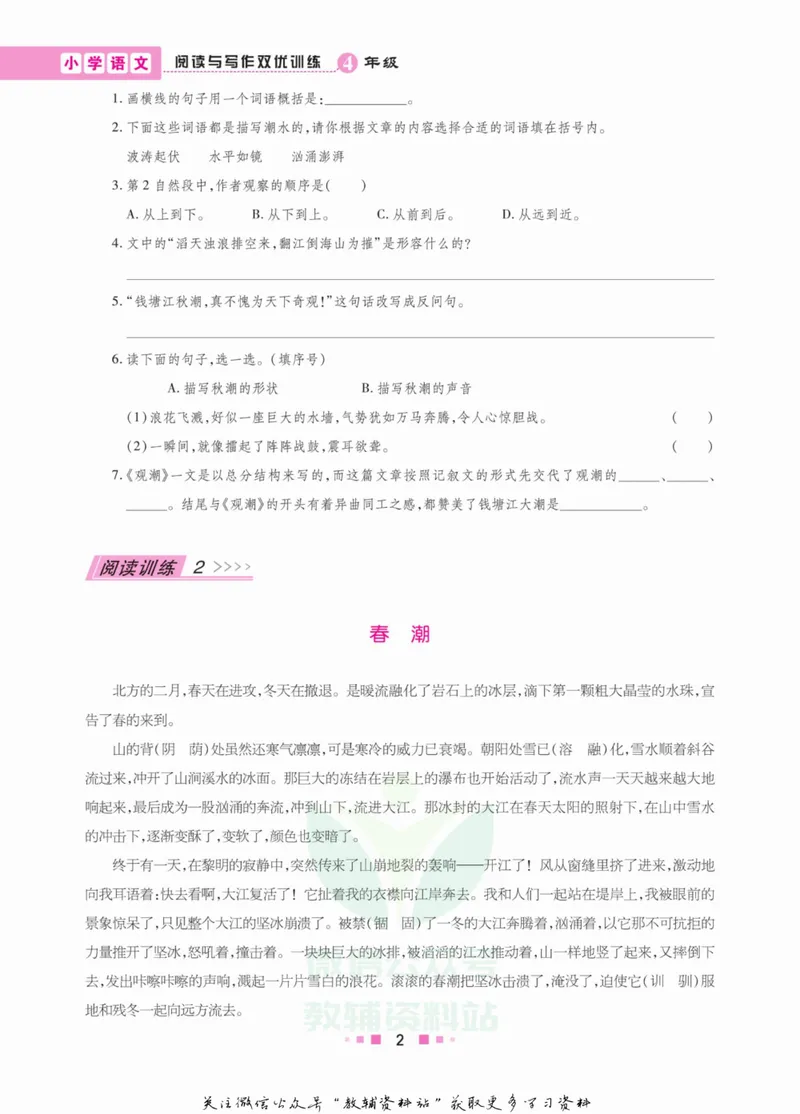 《阅读与写作双优训练四年级_小学1-6年级全科全套_2024更新专题_小学作文专题资料_2~6年级阅读与写作双优训练》第9页预览