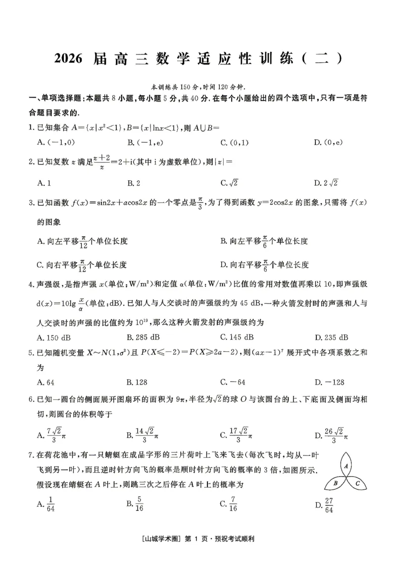 《重庆育才中学2026届高三适应性训练（二）数学_2024-2027高三（6-6月题库）_2026年05月高三试卷_260518重庆育才中学2026届高三适应性训练（二）（全科）》第1页预览