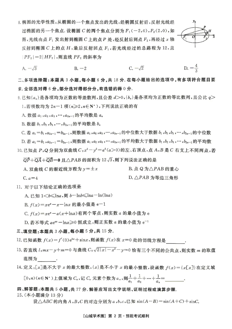 《重庆育才中学2026届高三适应性训练（二）数学_2024-2027高三（6-6月题库）_2026年05月高三试卷_260518重庆育才中学2026届高三适应性训练（二）（全科）》第2页预览