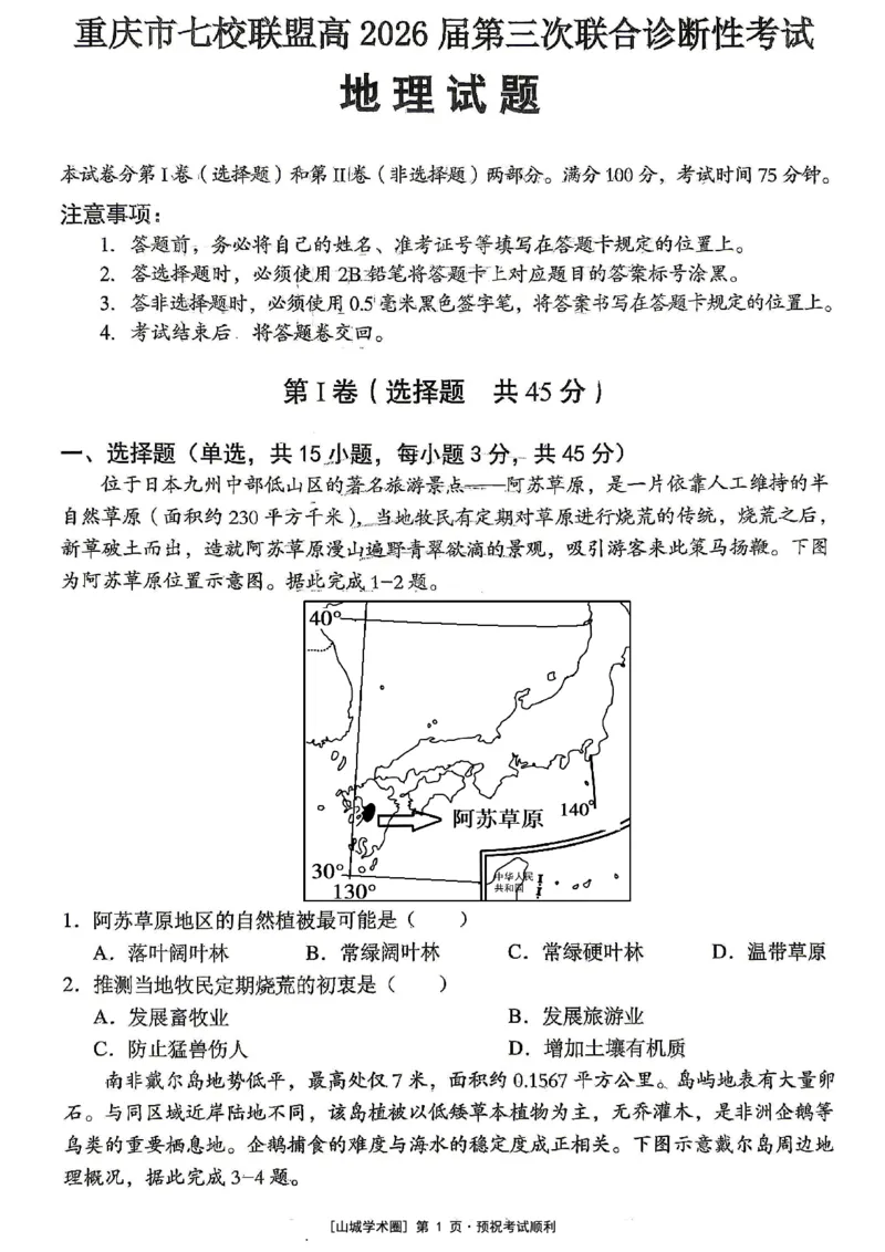 《重庆市七校联盟高2026届第三次联合诊断性考试地理+答案_2024-2027高三（6-6月题库）_2026年05月高三试卷_260524重庆市七校联盟高2026届第三次联合诊断性考试（全科）》第1页预览