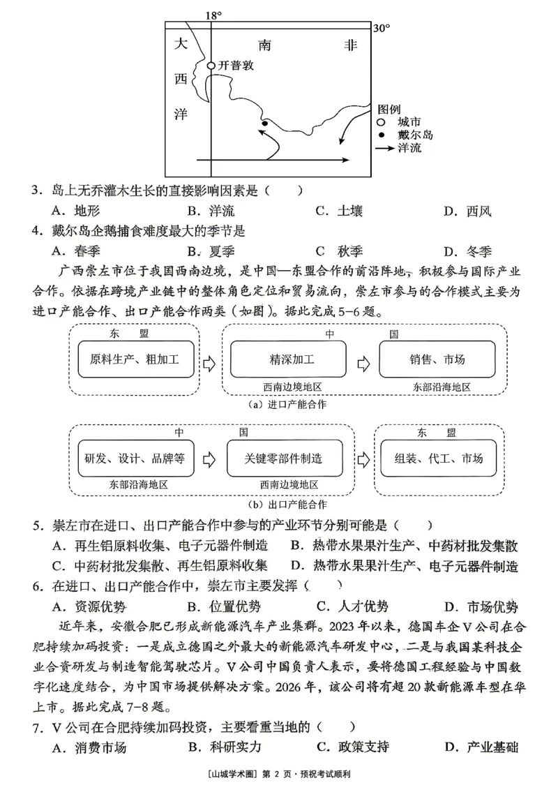 《重庆市七校联盟高2026届第三次联合诊断性考试地理+答案_2024-2027高三（6-6月题库）_2026年05月高三试卷_260524重庆市七校联盟高2026届第三次联合诊断性考试（全科）》第2页预览