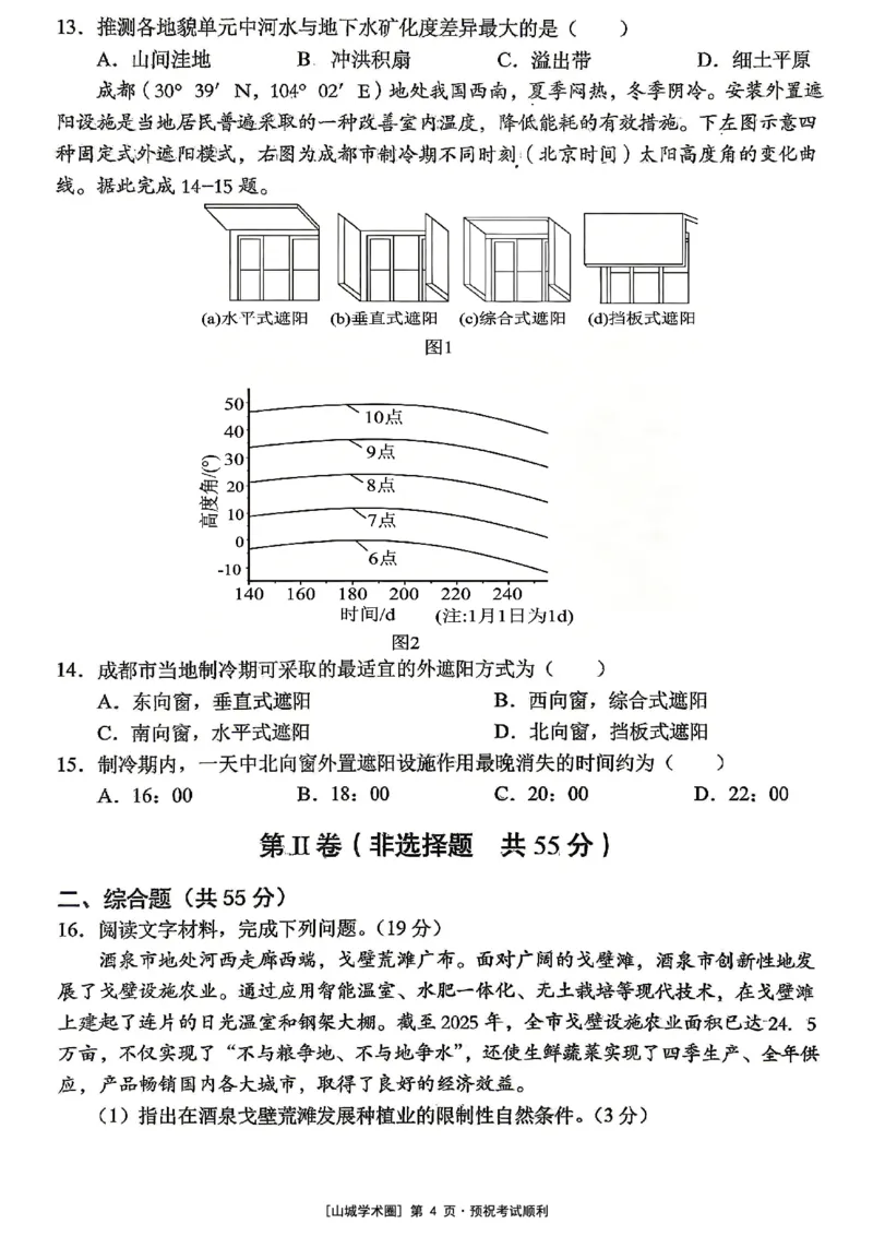 《重庆市七校联盟高2026届第三次联合诊断性考试地理+答案_2024-2027高三（6-6月题库）_2026年05月高三试卷_260524重庆市七校联盟高2026届第三次联合诊断性考试（全科）》第4页预览