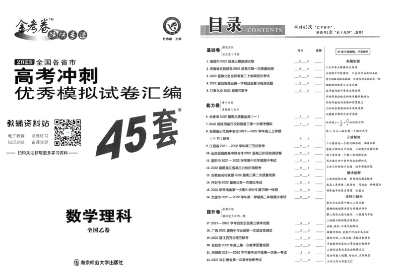《金考卷优秀模拟试卷汇编45套全国乙卷理数_12.2026年4月全国各地高考模拟卷_2026天星金考卷·优秀模拟试卷汇编45套_2023版》第1页预览