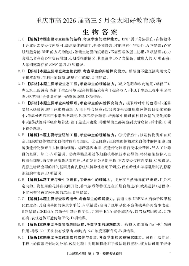 《重庆好教育联盟2026届高三下学期5月联考生物答案_2024-2027高三（6-6月题库）_2026年05月高三试卷_260511金太阳·重庆好教育联盟2026届高三下学期5月联考（全科）》第1页预览