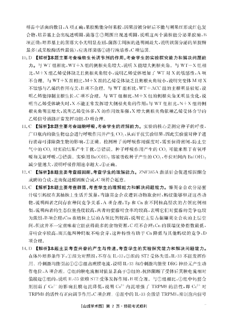《重庆好教育联盟2026届高三下学期5月联考生物答案_2024-2027高三（6-6月题库）_2026年05月高三试卷_260511金太阳·重庆好教育联盟2026届高三下学期5月联考（全科）》第2页预览