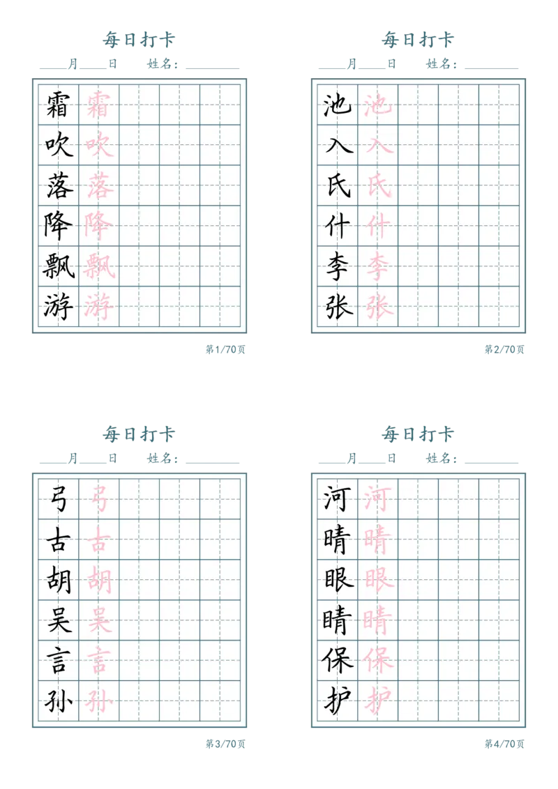 《一年级（下）语文识字表每日打卡_赠送2026小学1-6年级资料合集(按需自取)_一年级_一年级（下）语文识字表每日打卡》第1页预览