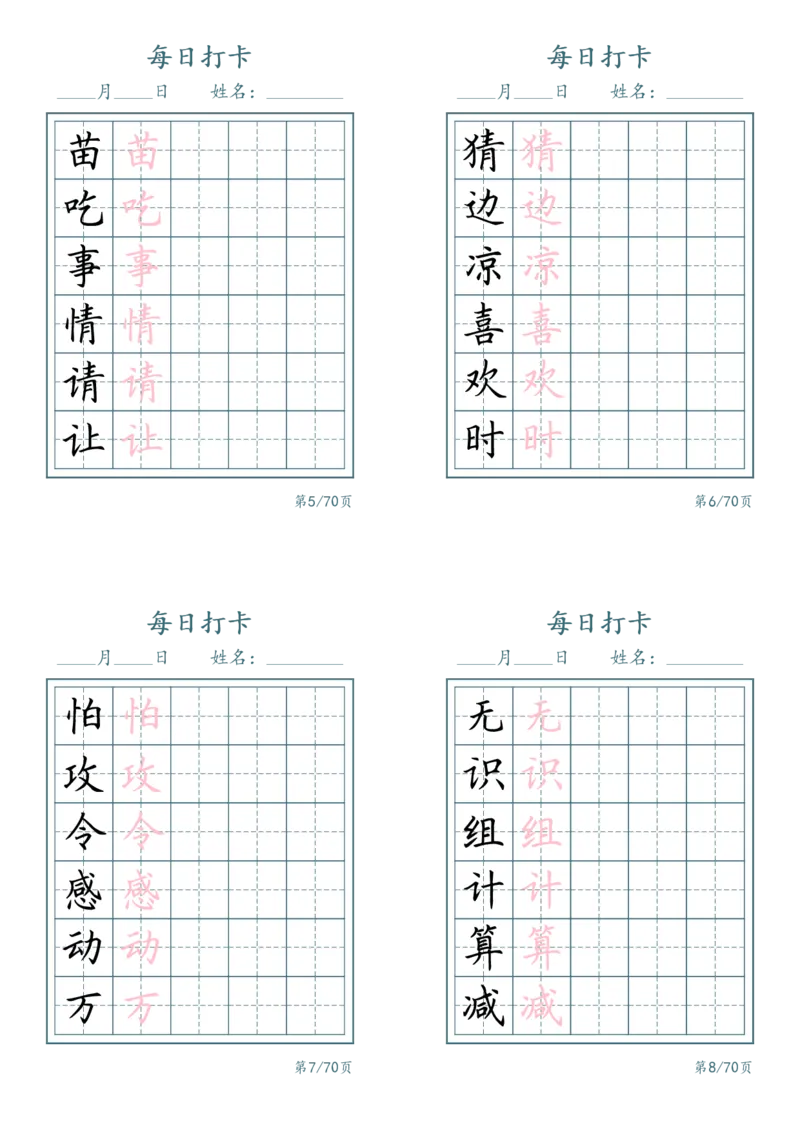 《一年级（下）语文识字表每日打卡_赠送2026小学1-6年级资料合集(按需自取)_一年级_一年级（下）语文识字表每日打卡》第2页预览