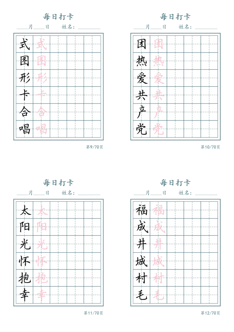 《一年级（下）语文识字表每日打卡_赠送2026小学1-6年级资料合集(按需自取)_一年级_一年级（下）语文识字表每日打卡》第3页预览