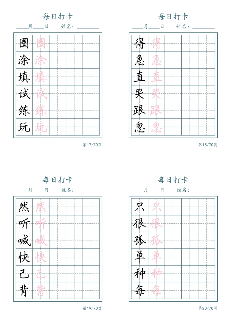 《一年级（下）语文识字表每日打卡_赠送2026小学1-6年级资料合集(按需自取)_一年级_一年级（下）语文识字表每日打卡》第5页预览