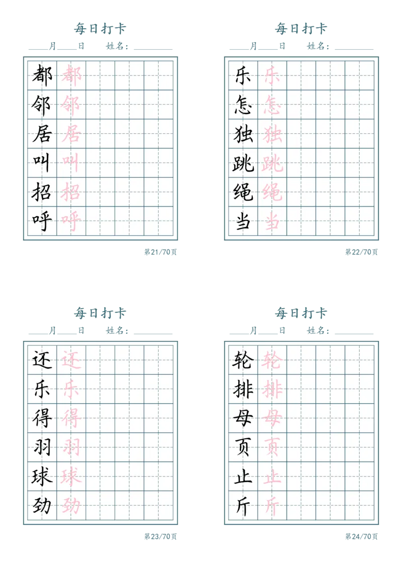 《一年级（下）语文识字表每日打卡_赠送2026小学1-6年级资料合集(按需自取)_一年级_一年级（下）语文识字表每日打卡》第6页预览