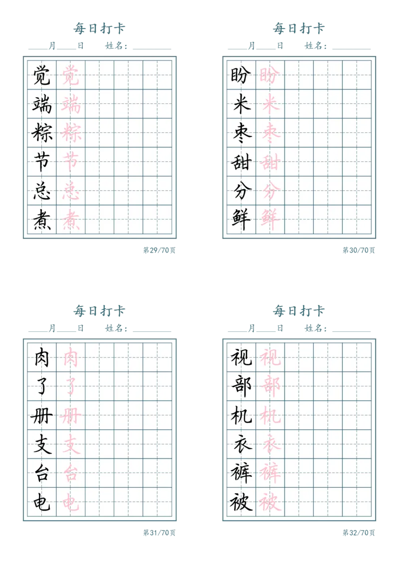 《一年级（下）语文识字表每日打卡_赠送2026小学1-6年级资料合集(按需自取)_一年级_一年级（下）语文识字表每日打卡》第8页预览