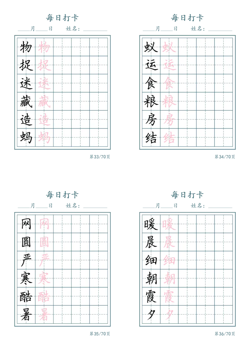 《一年级（下）语文识字表每日打卡_赠送2026小学1-6年级资料合集(按需自取)_一年级_一年级（下）语文识字表每日打卡》第9页预览