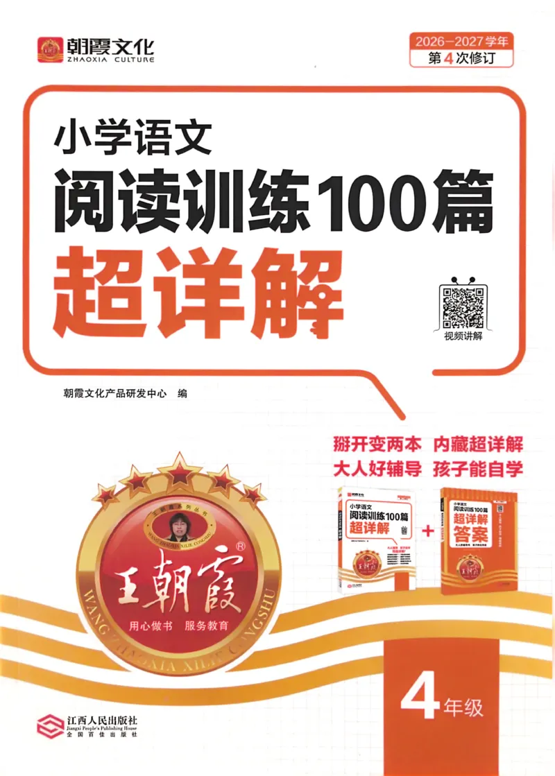 《26-27学年王朝霞阅读100篇4年级_26-27学年《王朝霞小学语文阅读训练100篇超详解》(第4次修订)_27版4上语文王朝霞《阅读100篇超详解》》第1页预览