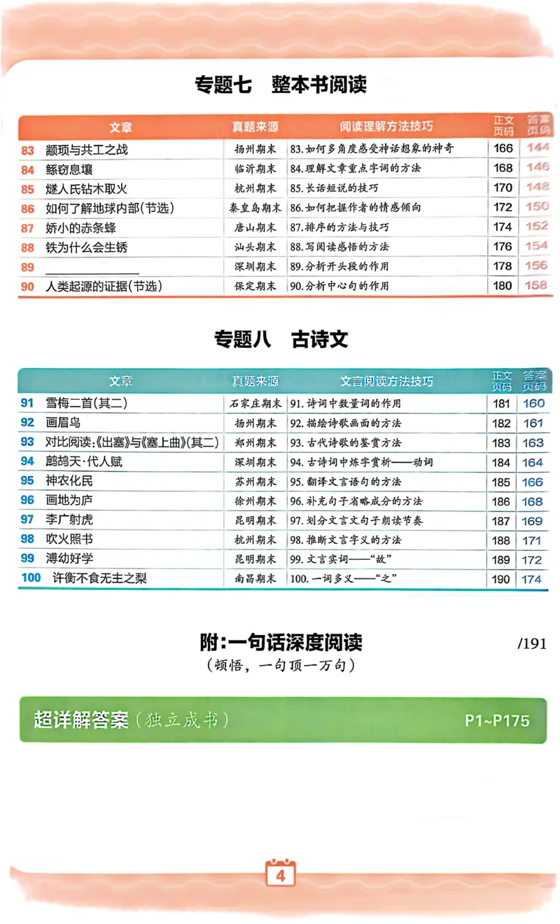 《26-27学年王朝霞阅读100篇4年级_26-27学年《王朝霞小学语文阅读训练100篇超详解》(第4次修订)_27版4上语文王朝霞《阅读100篇超详解》》第10页预览