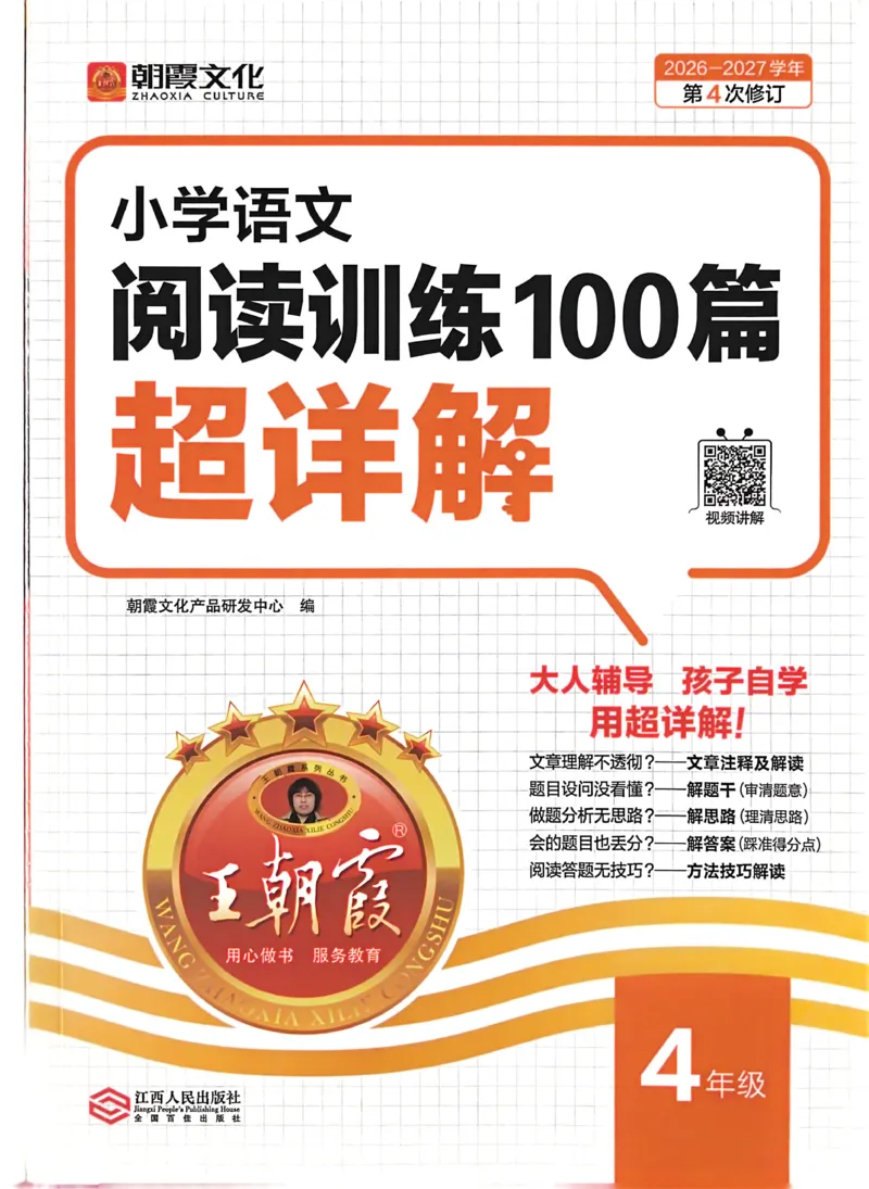 《26-27学年王朝霞阅读100篇4年级_26-27学年《王朝霞小学语文阅读训练100篇超详解》(第4次修订)_27版4上语文王朝霞《阅读100篇超详解》》第2页预览