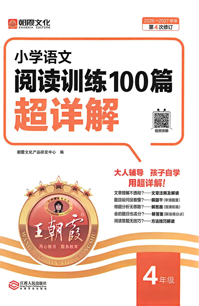 《26-27学年王朝霞阅读100篇4年级_26-27学年《王朝霞小学语文阅读训练100篇超详解》(第4次修订)_27版4上语文王朝霞《阅读100篇超详解》》第3页预览