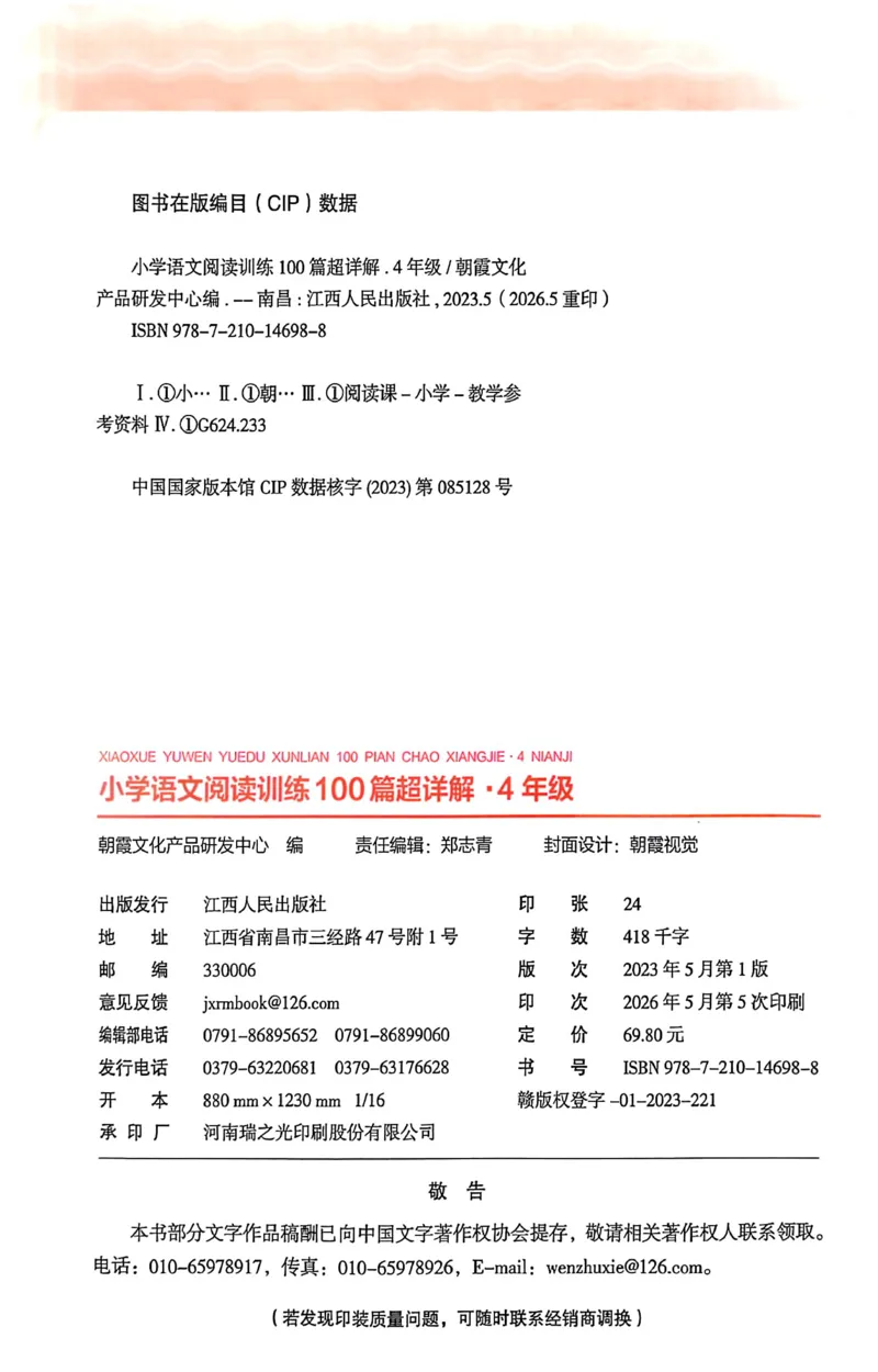 《26-27学年王朝霞阅读100篇4年级_26-27学年《王朝霞小学语文阅读训练100篇超详解》(第4次修订)_27版4上语文王朝霞《阅读100篇超详解》》第4页预览