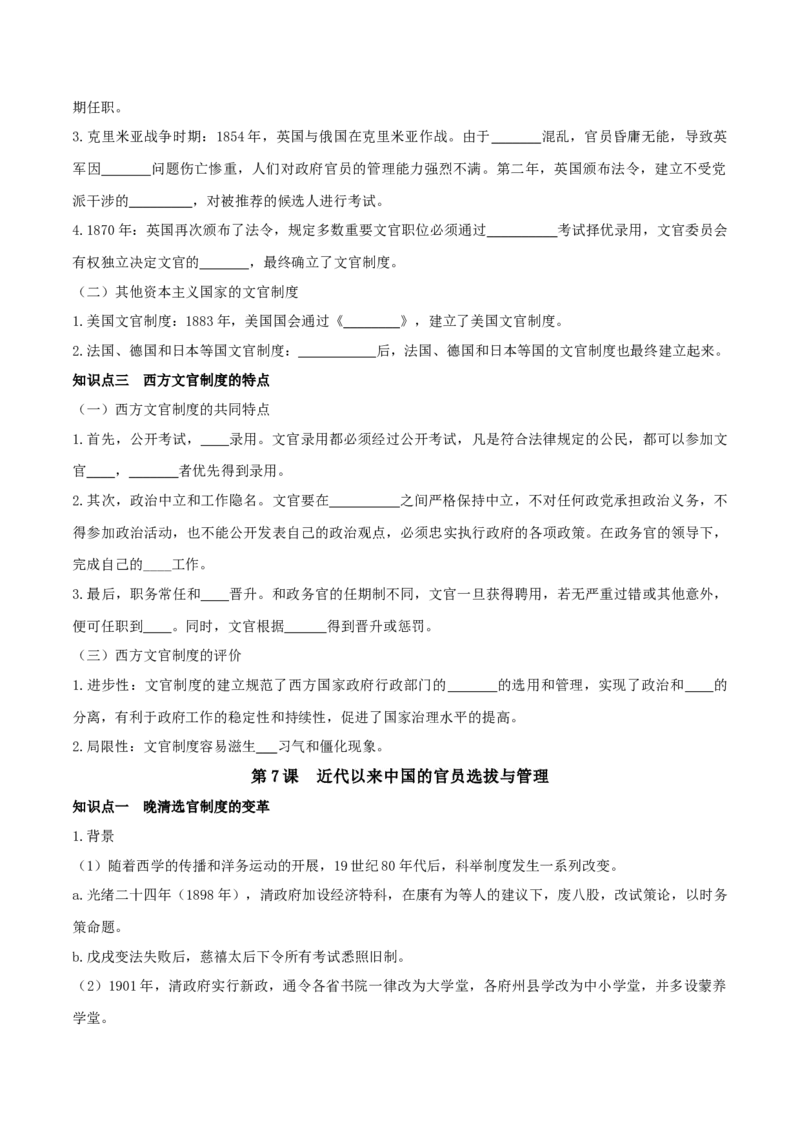 《选必1第二单元官员的选拔与管理（后附答案）-（统编版•）（含答案）_新版高中_高中历史新版_高中历史选择性必修1（统编版）_基础知识汇总-F32》第5页预览