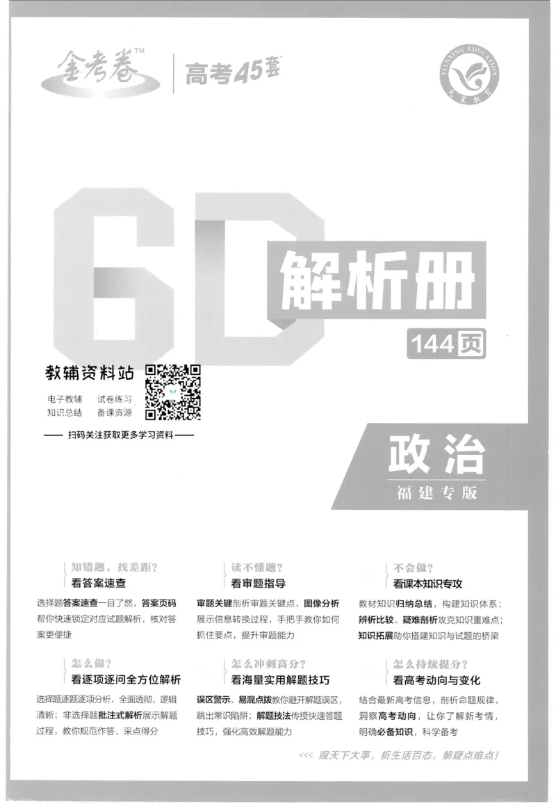 《金考卷优秀模拟试卷汇编45套政治福建新高考解析册_12.2026年4月全国各地高考模拟卷_2026天星金考卷·优秀模拟试卷汇编45套_2023版》第1页预览