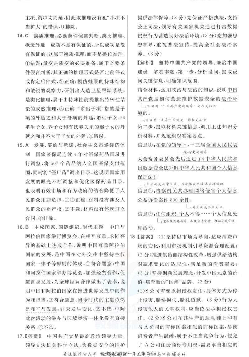 《金考卷优秀模拟试卷汇编45套政治福建新高考解析册_12.2026年4月全国各地高考模拟卷_2026天星金考卷·优秀模拟试卷汇编45套_2023版》第10页预览
