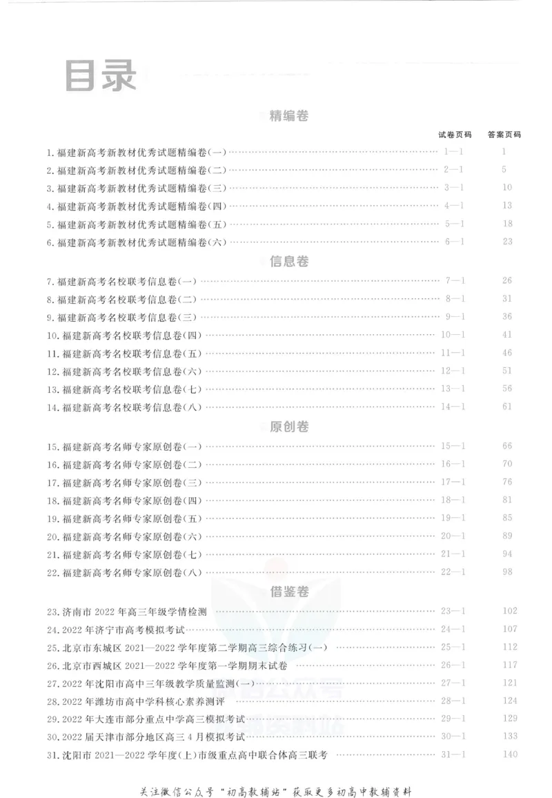 《金考卷优秀模拟试卷汇编45套政治福建新高考解析册_12.2026年4月全国各地高考模拟卷_2026天星金考卷·优秀模拟试卷汇编45套_2023版》第2页预览