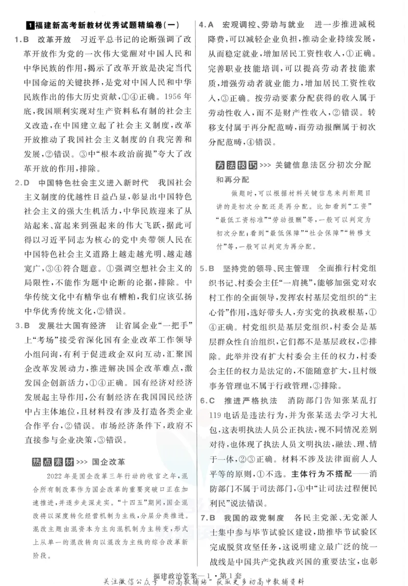 《金考卷优秀模拟试卷汇编45套政治福建新高考解析册_12.2026年4月全国各地高考模拟卷_2026天星金考卷·优秀模拟试卷汇编45套_2023版》第3页预览