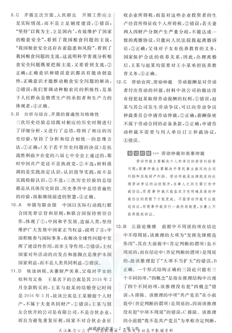 《金考卷优秀模拟试卷汇编45套政治福建新高考解析册_12.2026年4月全国各地高考模拟卷_2026天星金考卷·优秀模拟试卷汇编45套_2023版》第9页预览