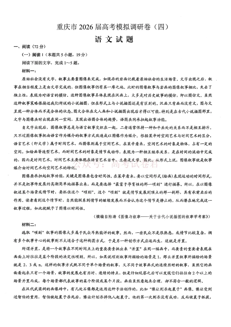 《重庆市2026年普通高等学校招生全国统一考试康德调研（四）语文+答案_副本_12.2026年4月全国各地高考模拟卷_2026届重庆市康德高三模拟调研（四）全科》第1页预览