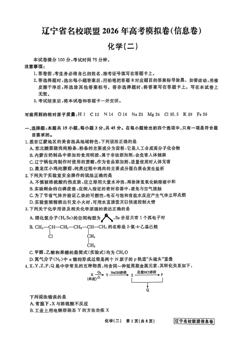 《辽宁省名校联盟2026届高三下学期高考模拟卷（信息卷）（二）化学试卷（含答案）_12.2026年4月全国各地高考模拟卷_2026届辽宁省名校联盟高三下学期高考模拟卷（信息卷）（一二三四）》第1页预览