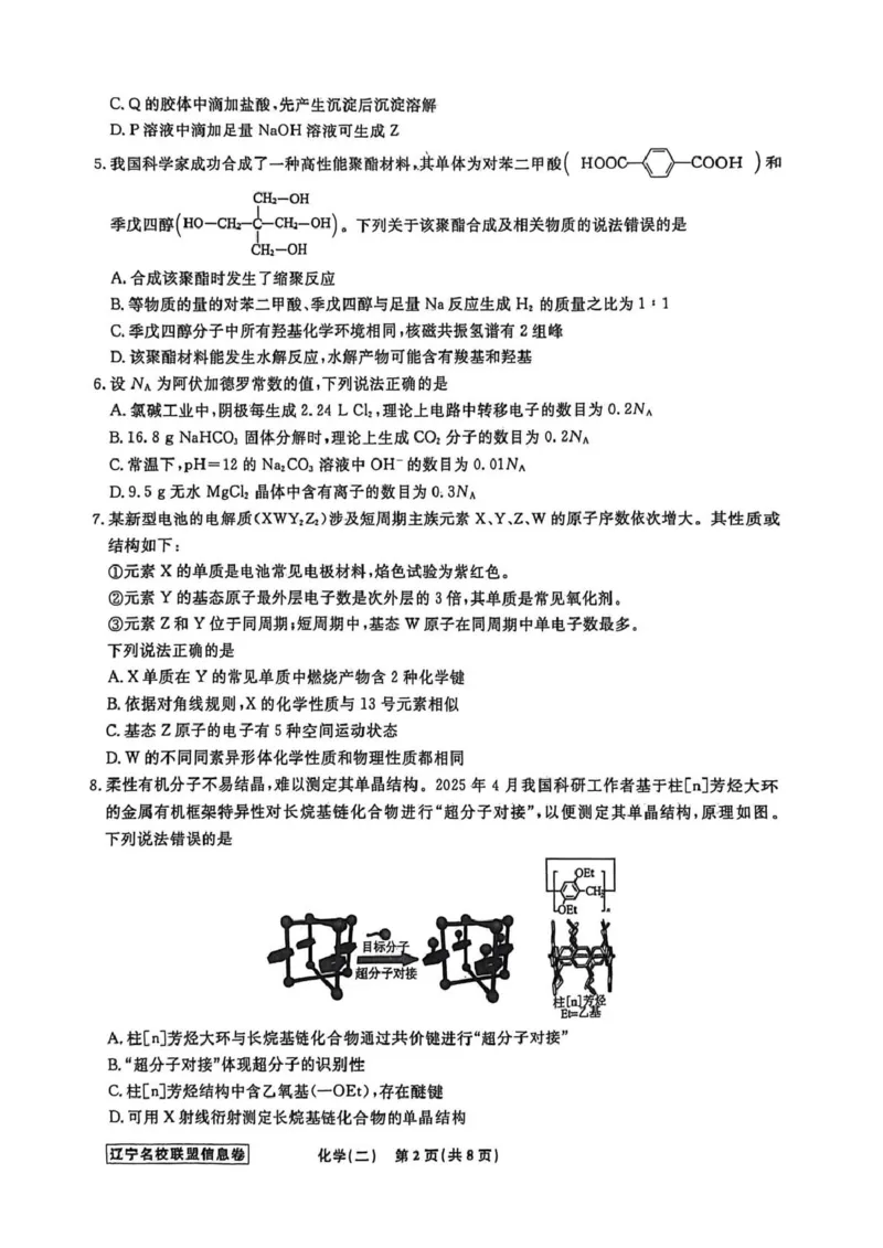 《辽宁省名校联盟2026届高三下学期高考模拟卷（信息卷）（二）化学试卷（含答案）_12.2026年4月全国各地高考模拟卷_2026届辽宁省名校联盟高三下学期高考模拟卷（信息卷）（一二三四）》第2页预览