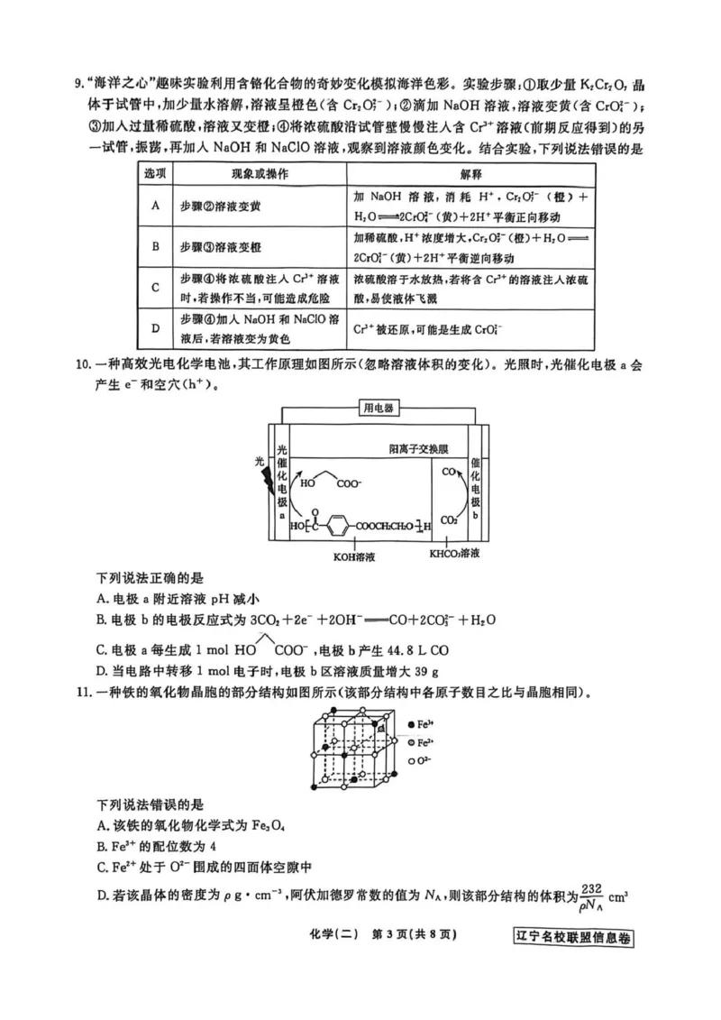 《辽宁省名校联盟2026届高三下学期高考模拟卷（信息卷）（二）化学试卷（含答案）_12.2026年4月全国各地高考模拟卷_2026届辽宁省名校联盟高三下学期高考模拟卷（信息卷）（一二三四）》第3页预览