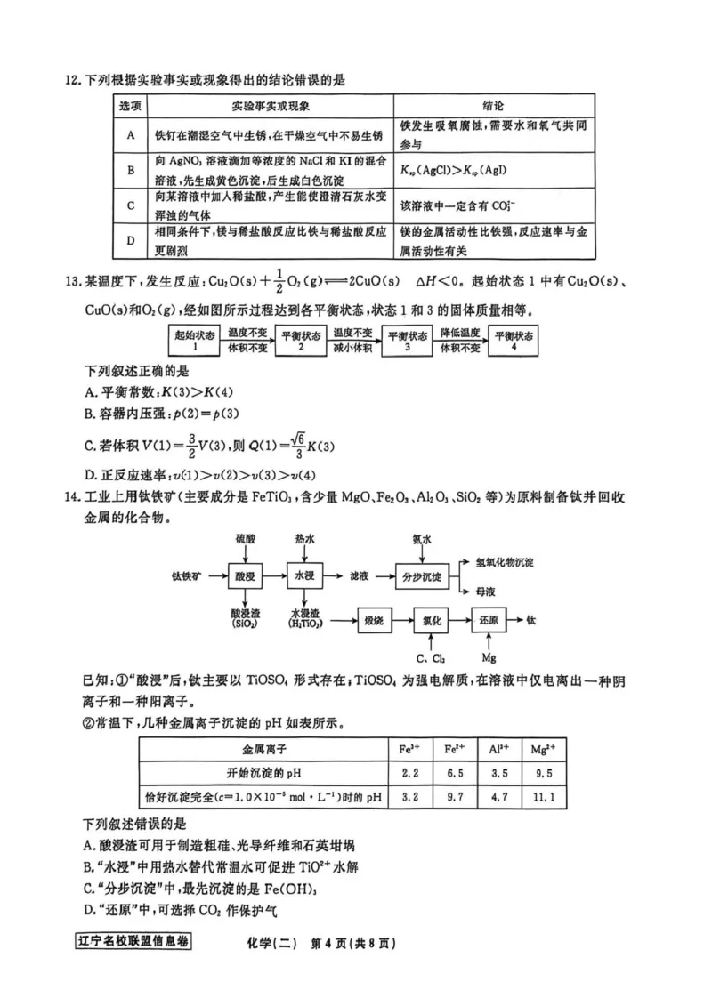 《辽宁省名校联盟2026届高三下学期高考模拟卷（信息卷）（二）化学试卷（含答案）_12.2026年4月全国各地高考模拟卷_2026届辽宁省名校联盟高三下学期高考模拟卷（信息卷）（一二三四）》第4页预览