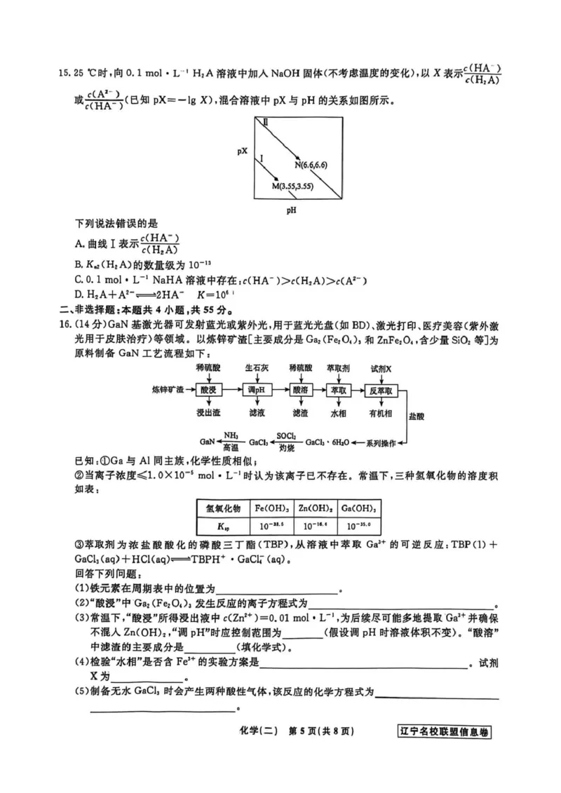 《辽宁省名校联盟2026届高三下学期高考模拟卷（信息卷）（二）化学试卷（含答案）_12.2026年4月全国各地高考模拟卷_2026届辽宁省名校联盟高三下学期高考模拟卷（信息卷）（一二三四）》第5页预览