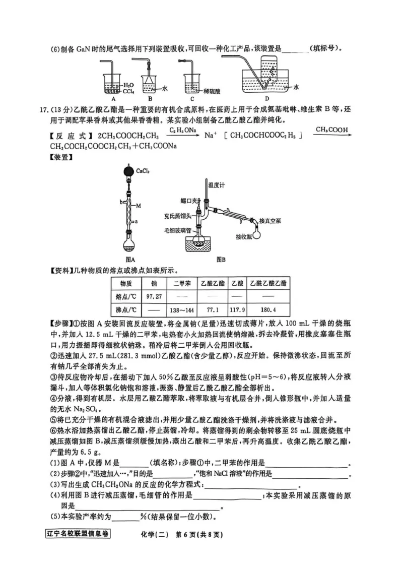 《辽宁省名校联盟2026届高三下学期高考模拟卷（信息卷）（二）化学试卷（含答案）_12.2026年4月全国各地高考模拟卷_2026届辽宁省名校联盟高三下学期高考模拟卷（信息卷）（一二三四）》第6页预览