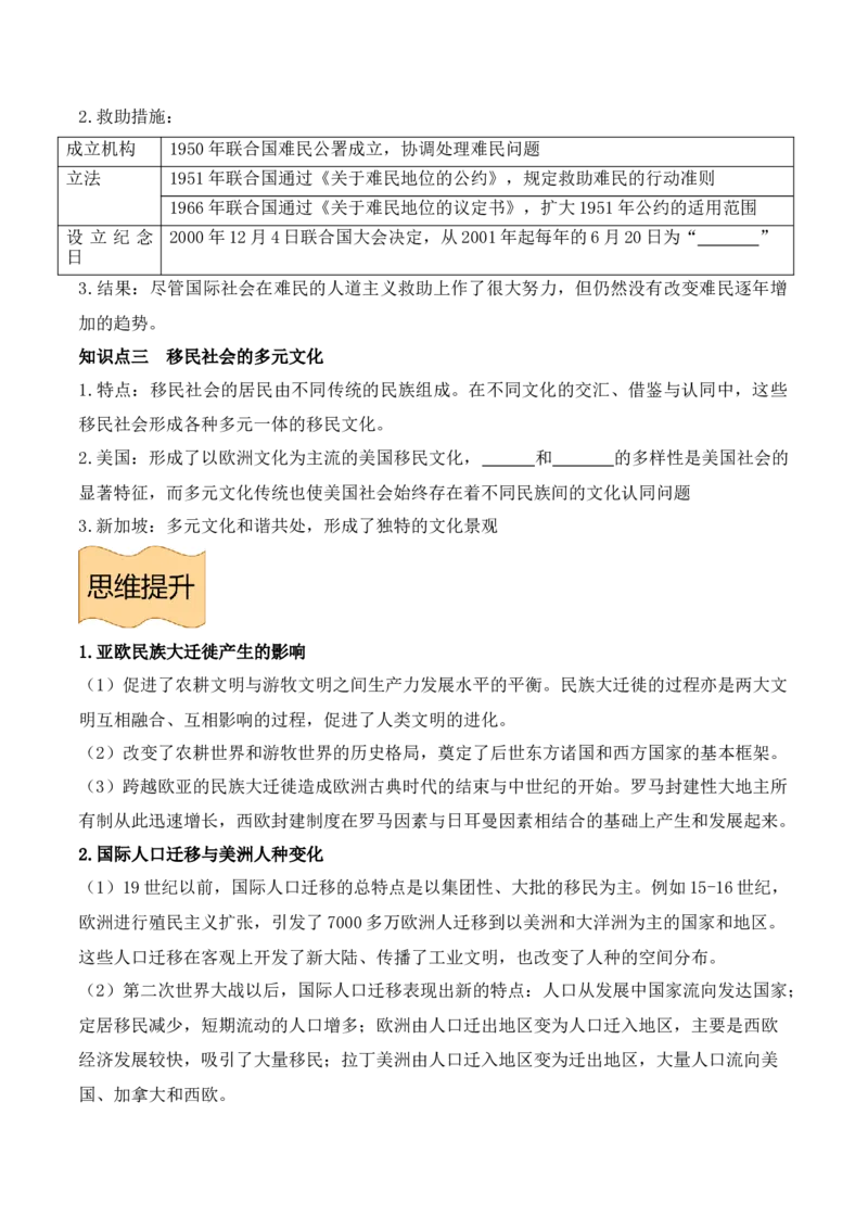 《选必3第三单元人口迁徙、文化交融与认同（后附答案）-（统编版•）（含答案）_新版高中_高中历史新版_高中历史选择性必修3（统编版）_基础知识汇总-F32》第5页预览