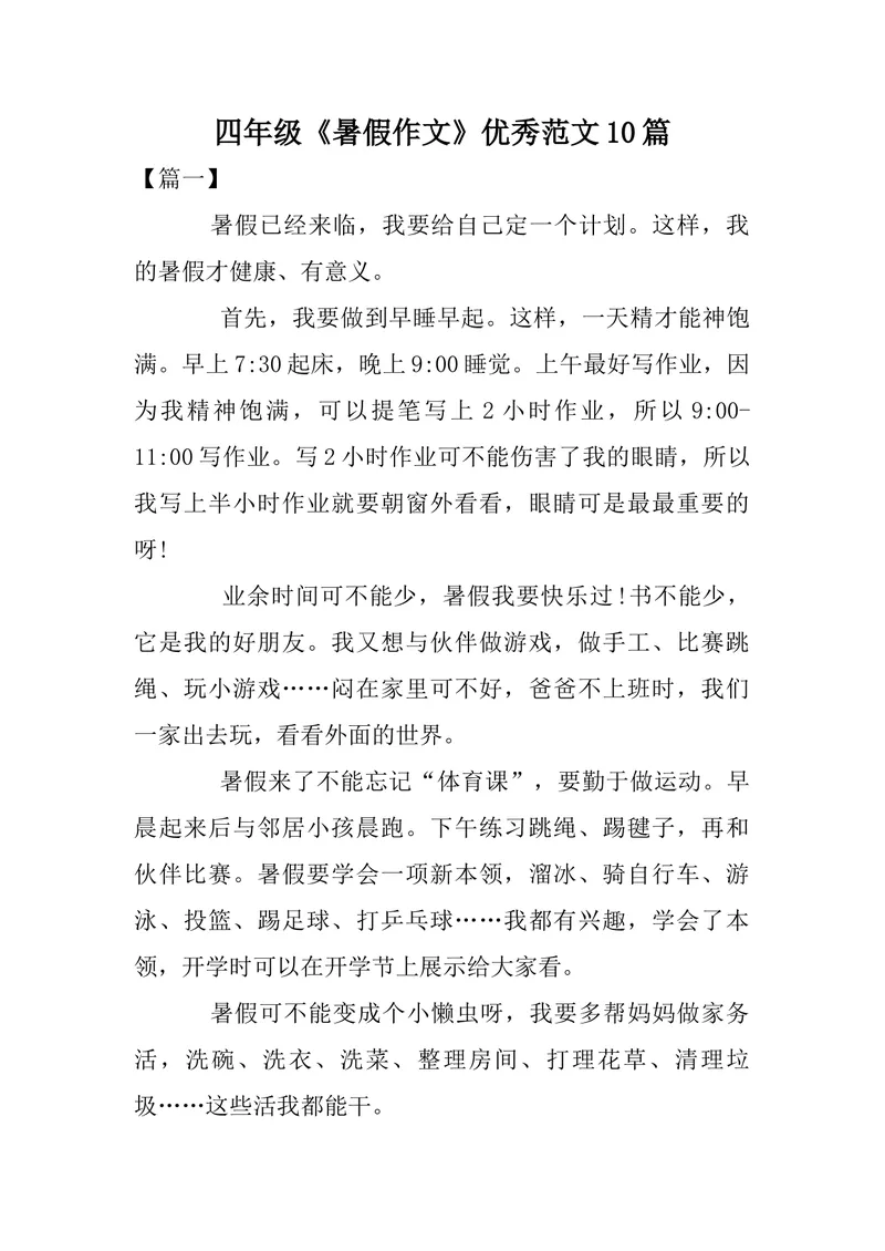 《四年级《暑假作文》优秀范文10篇_小学1-6年级全科全套_1-6年级全科上册_五年级_四升五暑假作业》第1页预览