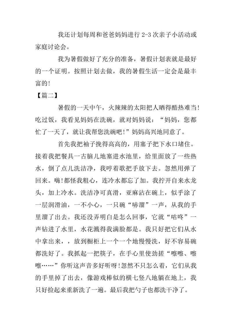 《四年级《暑假作文》优秀范文10篇_小学1-6年级全科全套_1-6年级全科上册_五年级_四升五暑假作业》第2页预览