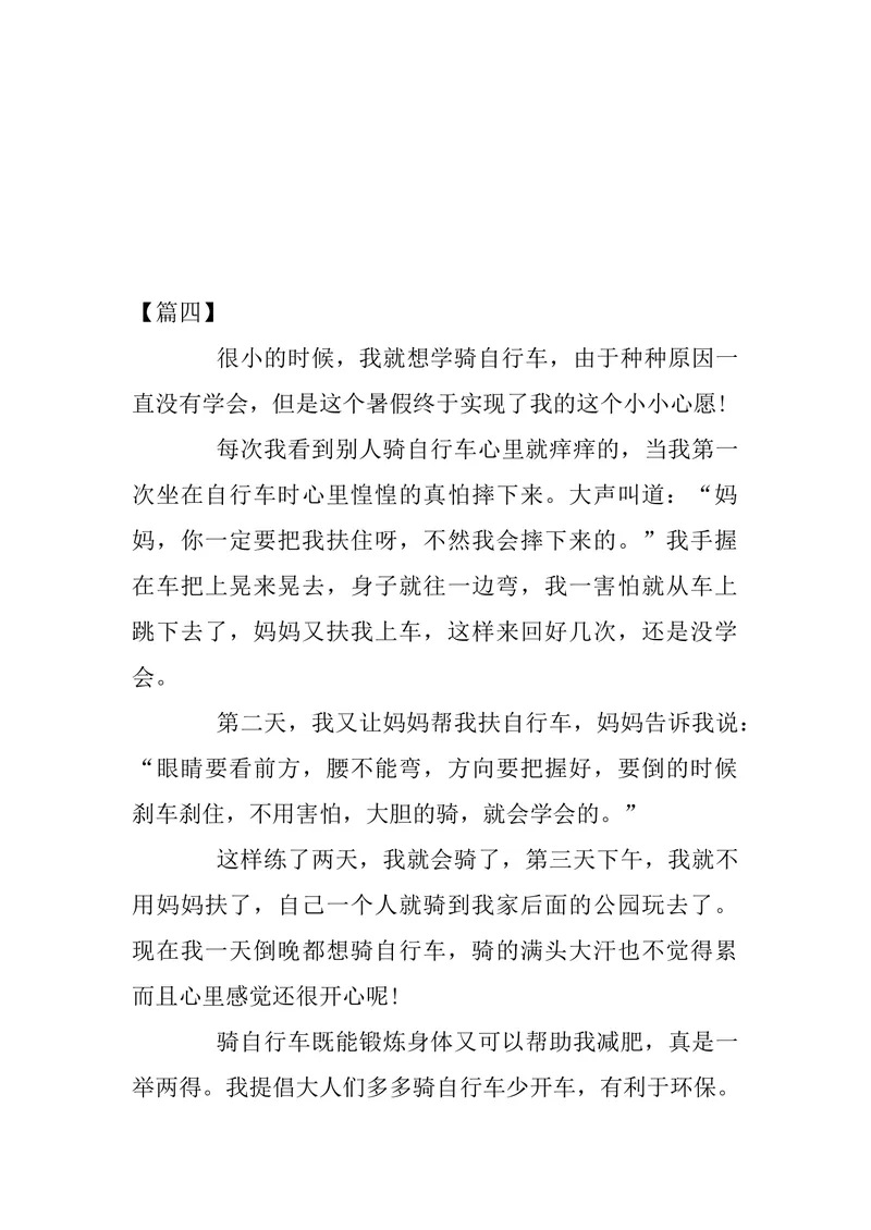 《四年级《暑假作文》优秀范文10篇_小学1-6年级全科全套_1-6年级全科上册_五年级_四升五暑假作业》第4页预览