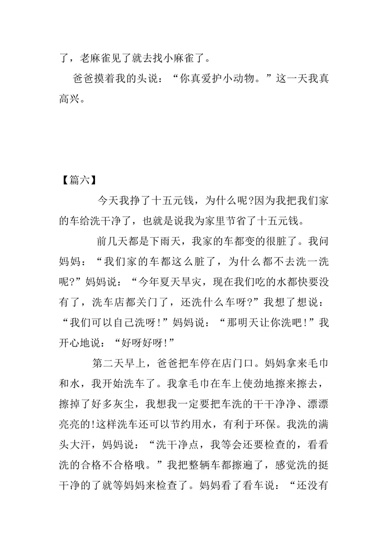 《四年级《暑假作文》优秀范文10篇_小学1-6年级全科全套_1-6年级全科上册_五年级_四升五暑假作业》第6页预览